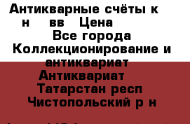  Антикварные счёты к.19-н.20 вв › Цена ­ 1 000 - Все города Коллекционирование и антиквариат » Антиквариат   . Татарстан респ.,Чистопольский р-н